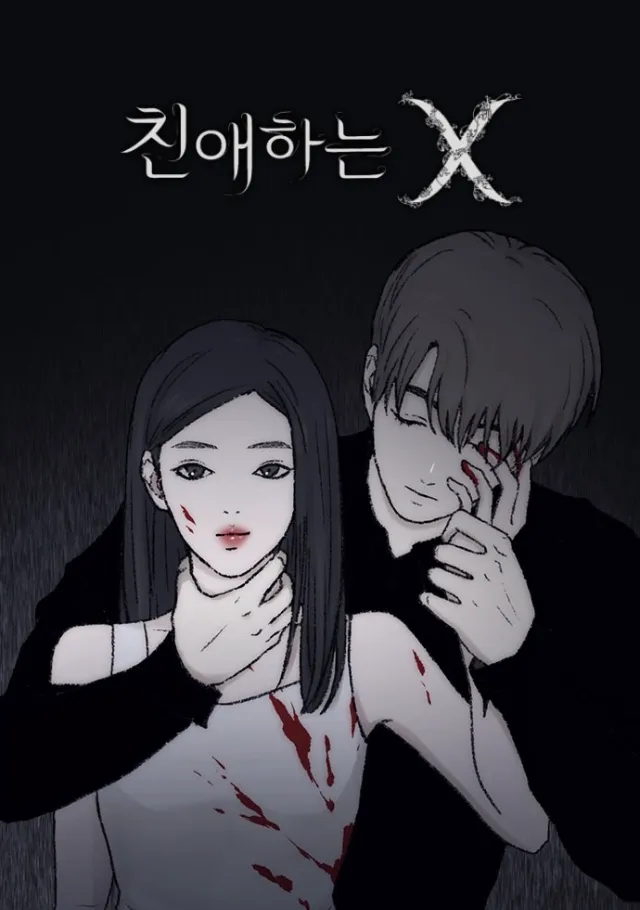 친애하는 X 드라마 총정리 (친애하는x 출연진·등장인물·몇부작·공개시간 한 번에) dear X
