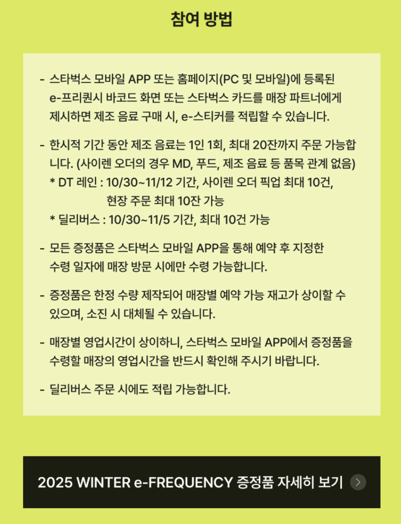 스타벅스 프리퀀시 2025 완벽 가이드: 굿즈, 교환기간, 적립·꿀팁 총정리