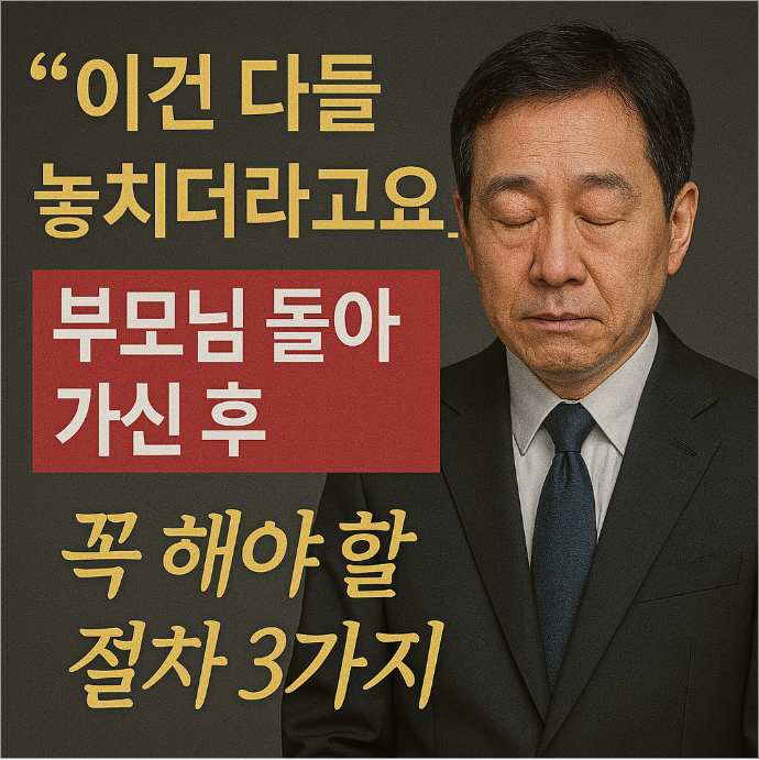"몰랐다가 손해 봅니다"...부모님 돌아가신 후 꼭 해야 할 3가지 비밀