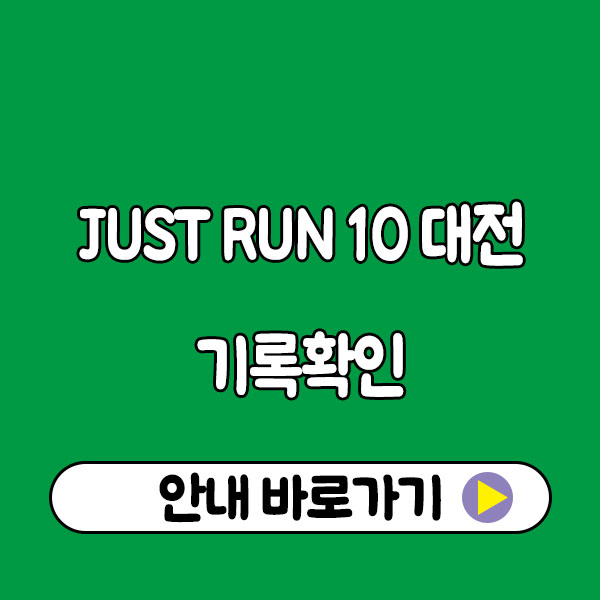 JUST RUN 10 기록확인｜2025 런텐 전국 인증 러닝 대회 성적 바로 확인하기!