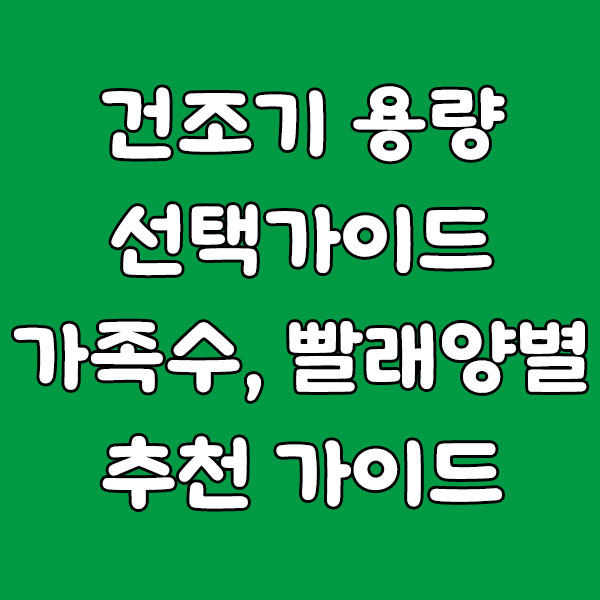 건조기 용량 어떻게 골라야 할까? - 가족 수, 빨래양별 추천 가이드