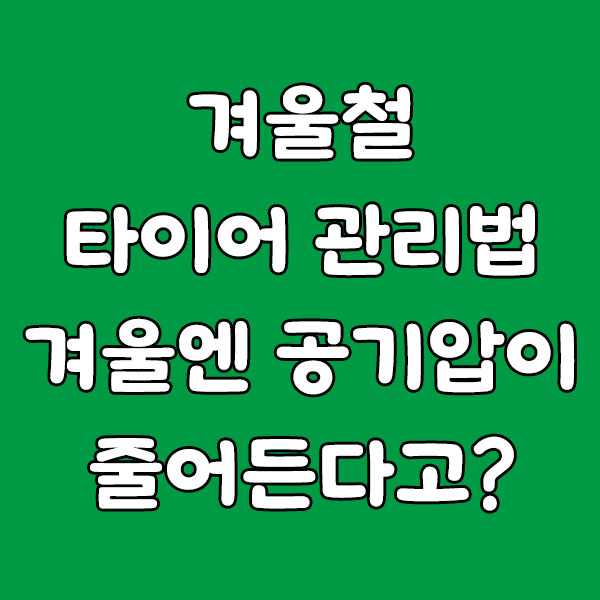 겨울철 타이어 관리법, 겨울엔 공기압이 줄어든다고?