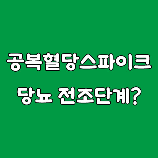 당뇨 전조일 수 있는 공복 혈당 스파이크, 방치하면 위험합니다