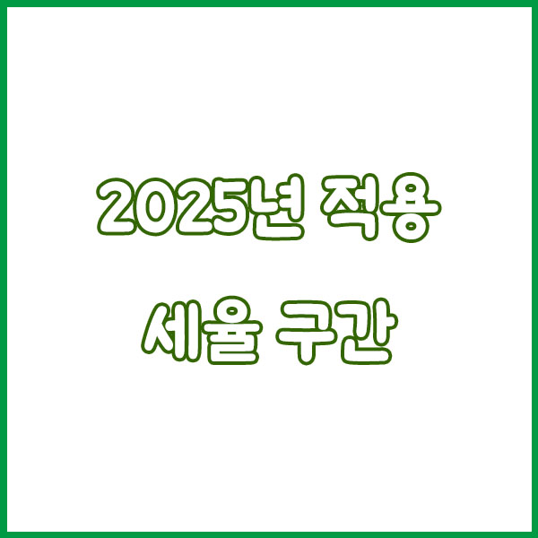 근로소득세 계산방법, 2025 개정안 구간 비율 적용