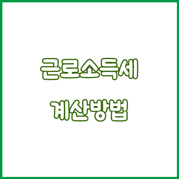 근로소득세 계산방법, 2025 개정안 구간 비율 적용