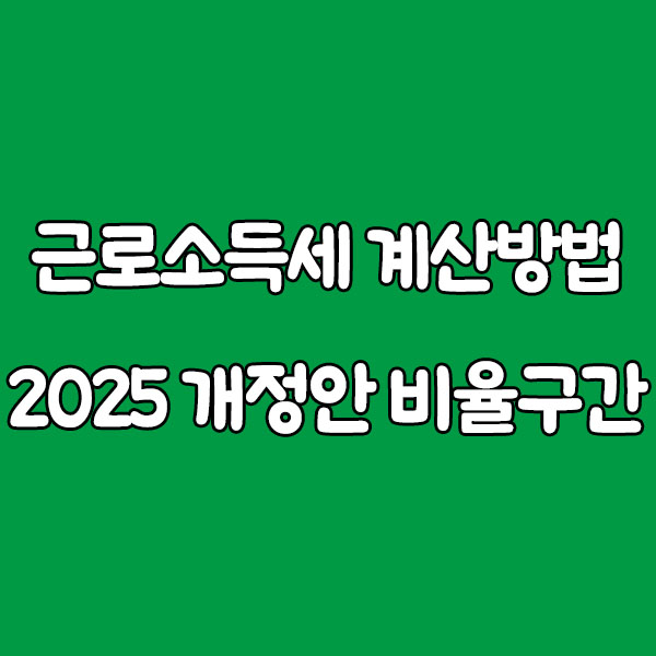 근로소득세 계산방법, 2025 개정안 구간 비율 적용
