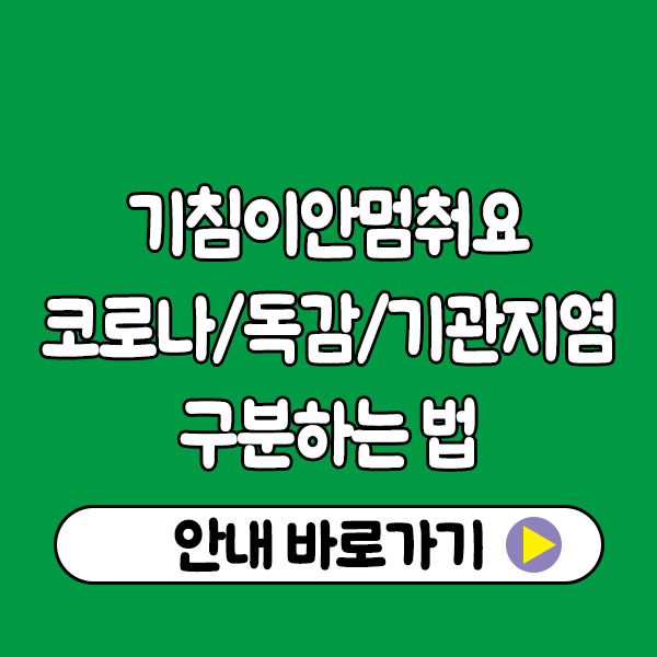 기침이안멈춰요 감기인가요?｜코로나·독감·기관지염 구분하는 법