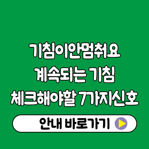 기침이안멈춰요 언제 병원 가야 할까요?｜계속되는 기침, 체크해야 할 7가지 신호