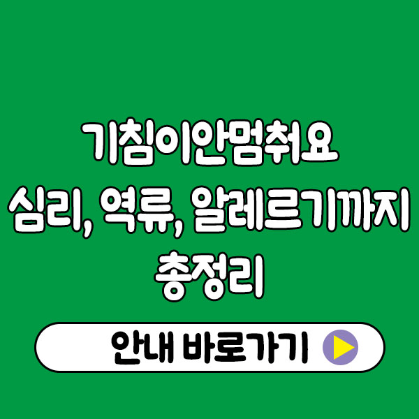 기침이안멈춰요 스트레스 때문일 수도 있다?｜심리·역류·알레르기까지 총정리