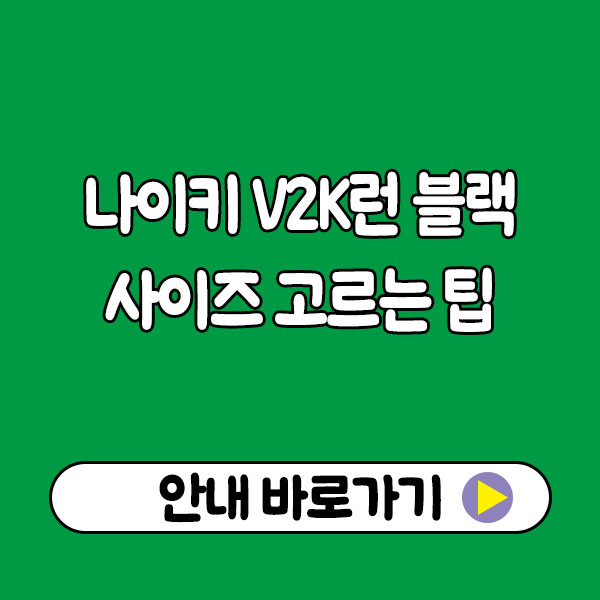 나이키v2k런블랙 사이즈 어떻게 고를까?｜발볼·발등별 추천 사이즈 정리
