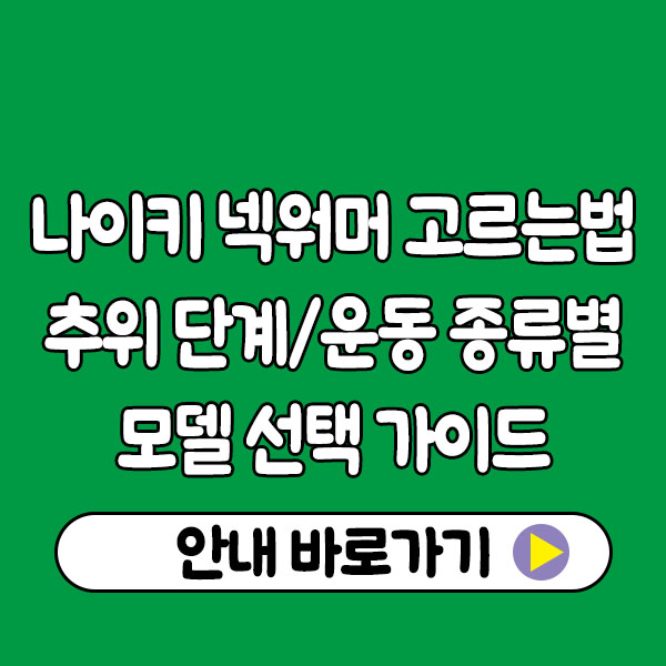 나이키 넥워머 고르는 법|추위 단계·운동 종류별 모델 선택 가이드 How to Choose a Nike Neck Warmer