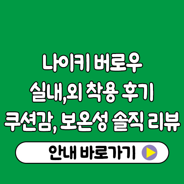 나이키 버로우 실내·외 착용 후기｜쿠션감·보온성 솔직 리뷰