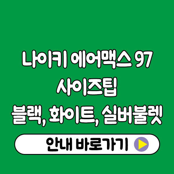 나이키 에어맥스 97 사이즈팁 – 블랙 화이트 실버