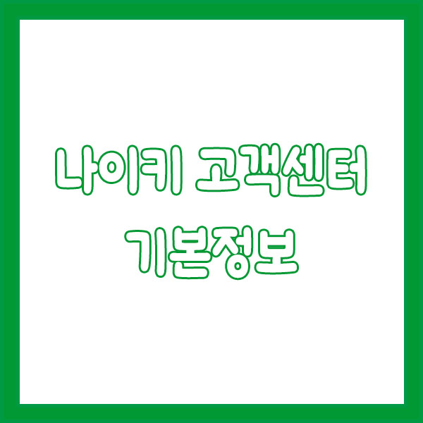 나이키 고객센터 전화번호 빠르게 연결하는 꿀팁! nike customer center