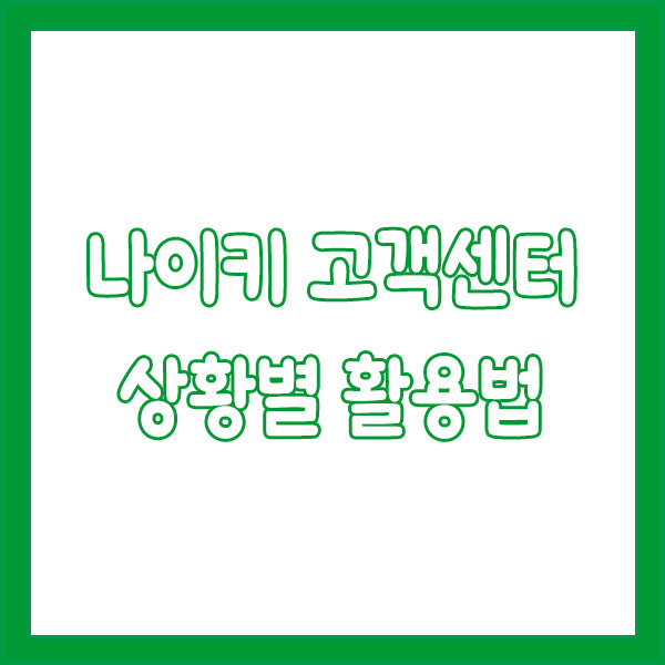 나이키 고객센터 전화번호 빠르게 연결하는 꿀팁! nike customer center