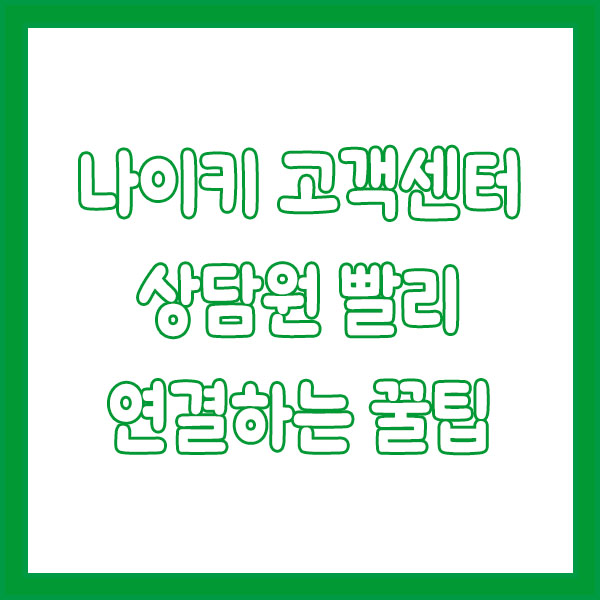 나이키 고객센터 전화번호 빠르게 연결하는 꿀팁! nike customer center