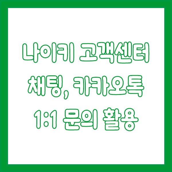 나이키 고객센터 전화번호 빠르게 연결하는 꿀팁! nike customer center