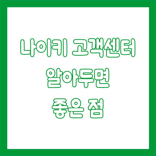 나이키 고객센터 전화번호 빠르게 연결하는 꿀팁! nike customer center