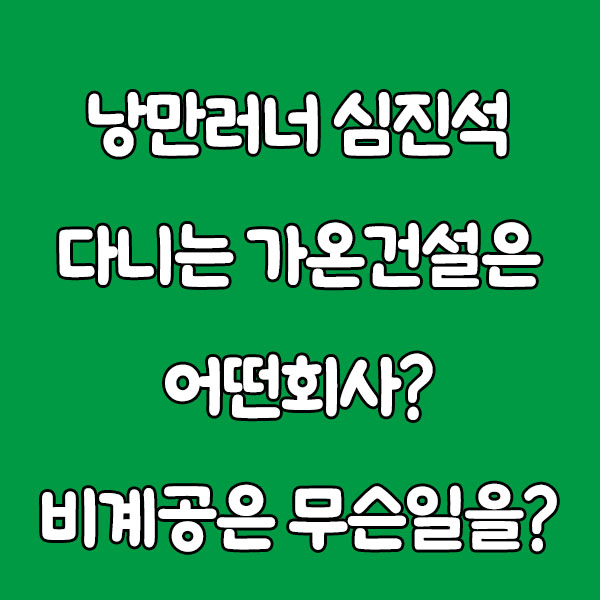 낭만러너 가온건설 비계공 romantic runner sim jinseok job