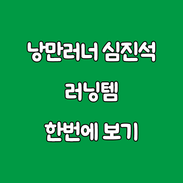 낭만러너 심진석의 러닝템, 한 번에 보기 romantic runner sim jinseok item