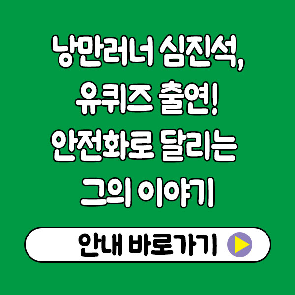 낭만러너 심진석, 유퀴즈 출연! 안전화로 달리는 그의 이야기