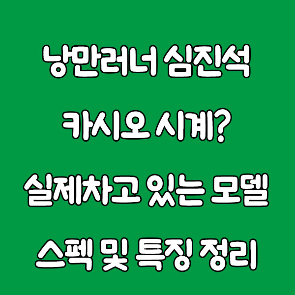 낭만러너 심진석 카시오 시계