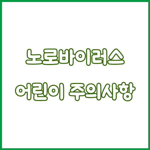 노로바이러스 증상 원인 총정리 (굴 장염 어린이 발현시간 전염 치료까지 한번에 알아보기) norovirus symptoms