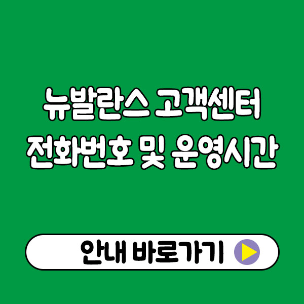 뉴발란스 고객센터 전화번호 및 운영시간