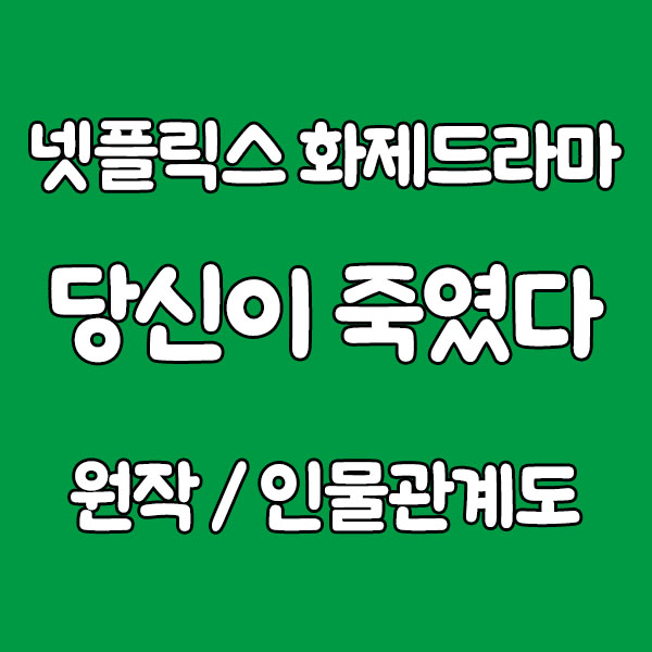 당신이 죽였다, 첫방송 전부터 화제! 원작·인물관계도 미리보기