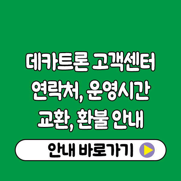 데카트론 고객센터 연락처 & 운영시간 안내｜교환·환불·A/S 문의 한 번에 Decathlon Customer Center