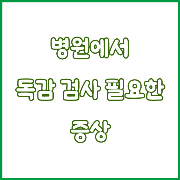 독감 초기증상 이렇게 나타납니다|열·오한·근육통 단계별 정리 early flu symptoms