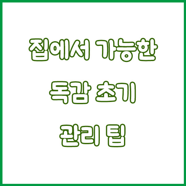 독감 초기증상 이렇게 나타납니다|열·오한·근육통 단계별 정리 early flu symptoms