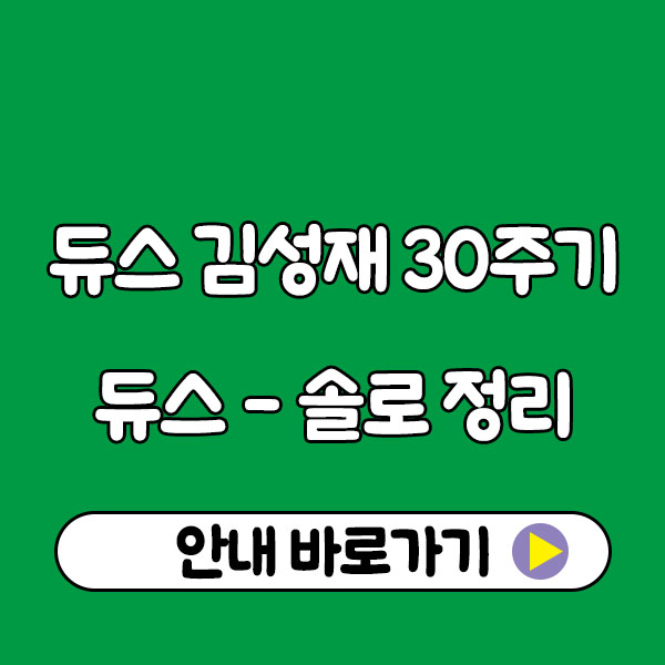김성재 30주기, 왜 아직도 그가 그리운가요? - 듀스 시절부터 솔로까지 한눈에 정리 deux kim sung jae