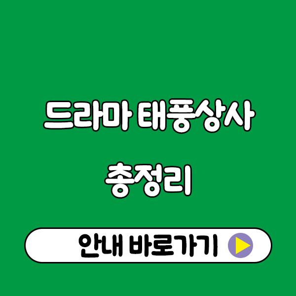 드라마 태풍상사 총정리 (몇부작 출연진 기본정보 방송시간 작가 재방송 원작 시청률 등장인물) typhoon family