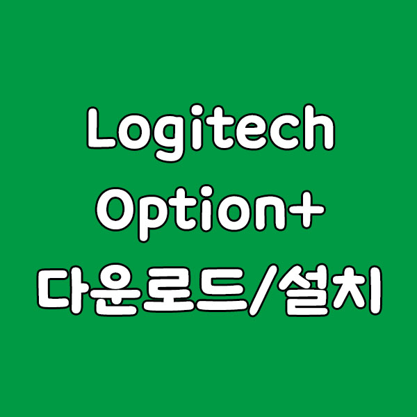 Logitech Options Plus 다운로드 및 설치 방법 안내