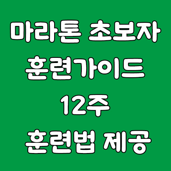 마라톤 초보자 훈련가이드 12주 훈련법 제공