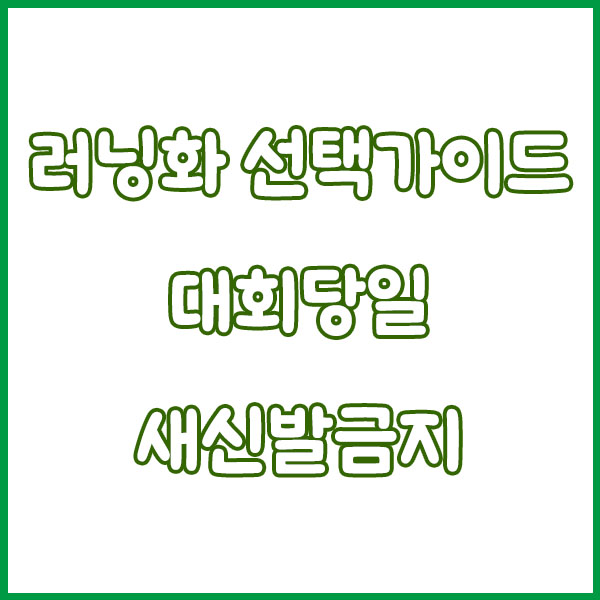 마라톤 대회 준비물, 복장 가이드