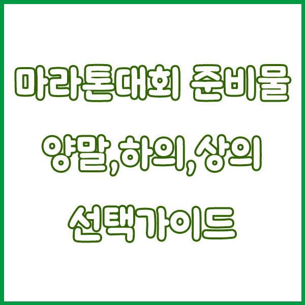 마라톤 대회 준비물, 복장 가이드