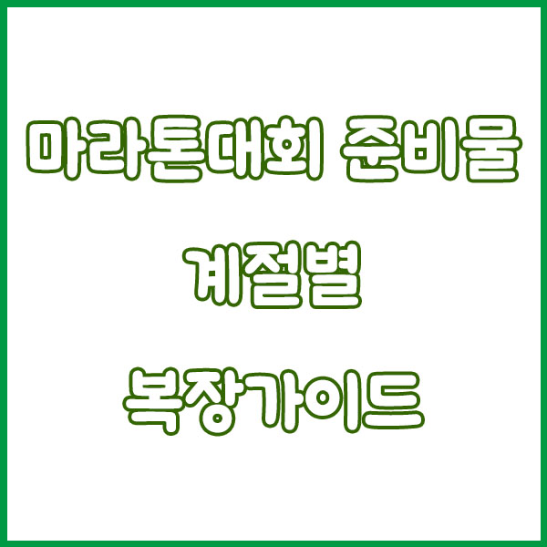 마라톤 대회 준비물, 복장 가이드