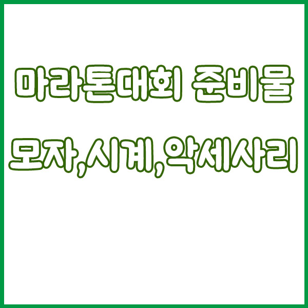마라톤 대회 준비물, 복장 가이드