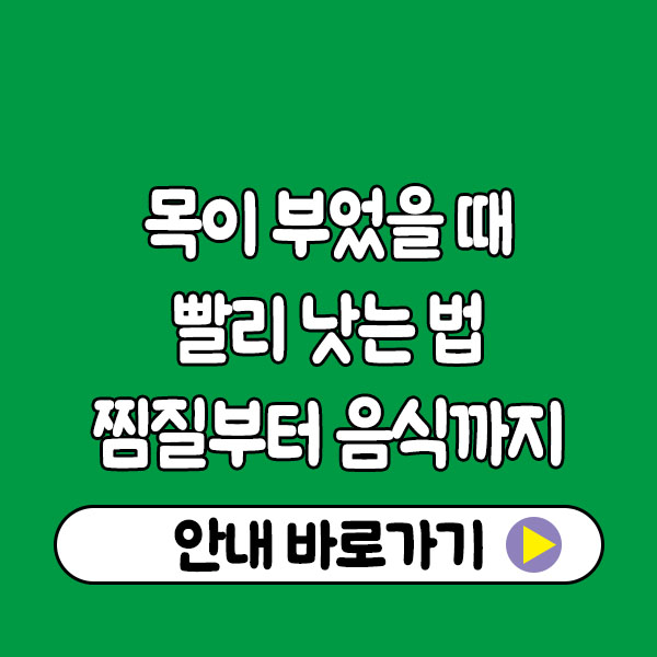 목이 부었을 때 빨리 낫는 법｜찜질부터 음식까지