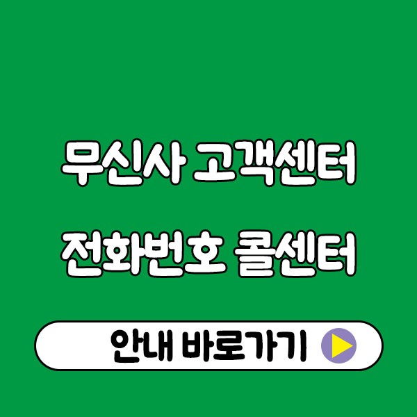 무신사 고객센터 전화번호 콜센터 이용방법 musinsa customer center tel no