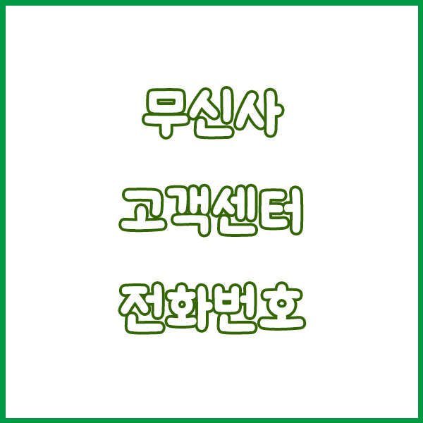 무신사 고객센터 전화번호 콜센터 이용방법 musinsa customer center tel no