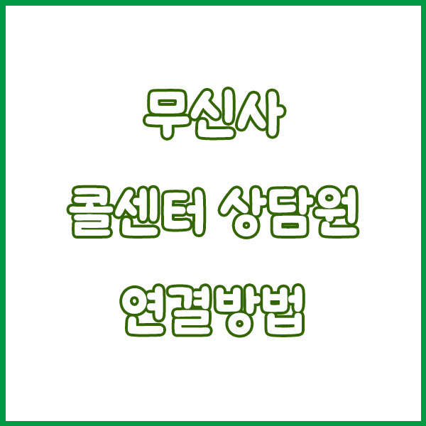 무신사 고객센터 전화번호 콜센터 이용방법 musinsa customer center tel no