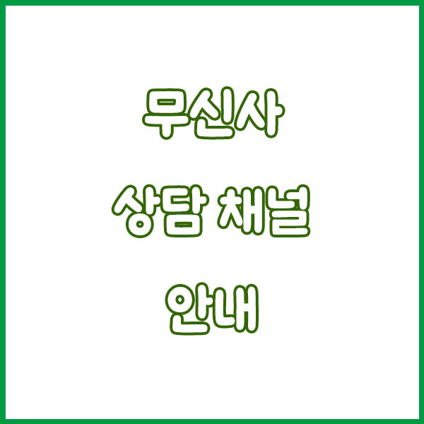 무신사 고객센터 전화번호 콜센터 이용방법 musinsa customer center tel no