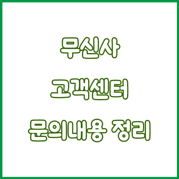 무신사 고객센터 전화번호 콜센터 이용방법 musinsa customer center tel no