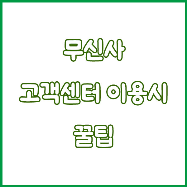 무신사 고객센터 전화번호 콜센터 이용방법 musinsa customer center tel no