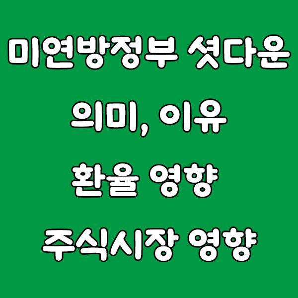 미연방정부 셧다운: 뜻부터 이유, 환율·주식시장 영향까지 총정리