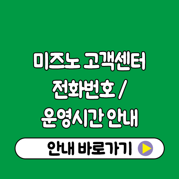 미즈노 고객센터 전화번호 & 운영시간 안내｜교환·환불·A/S 문의 총정리 Mizuno Customer Center