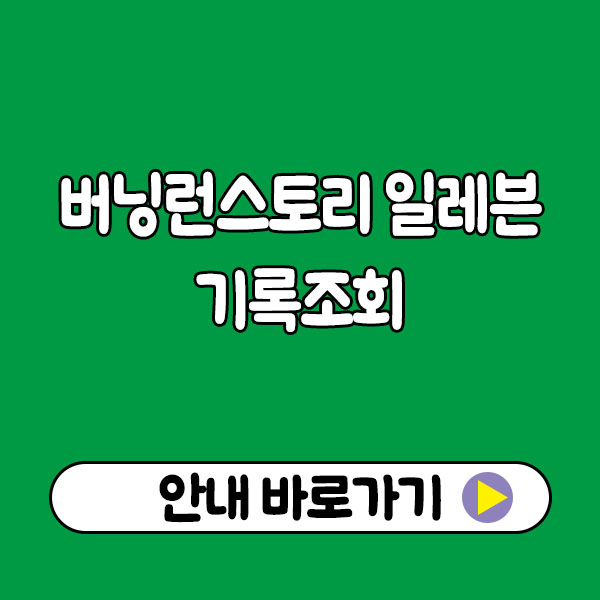 버닝런스토리 일레븐 기록조회